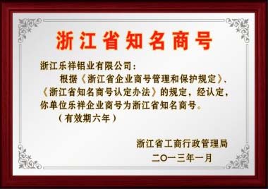 2013年認定樂祥企業(yè)商號為浙江省知名商號.jpg